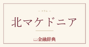 北マケドニアの解説