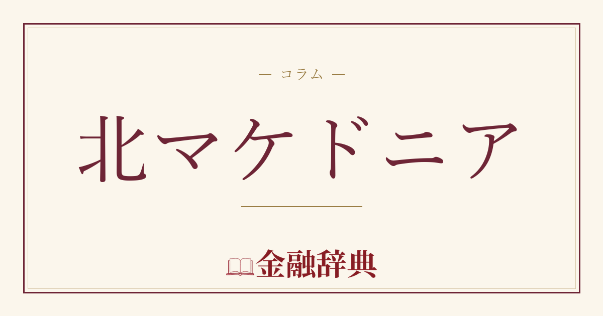 北マケドニアの解説
