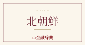 北朝鮮の解説