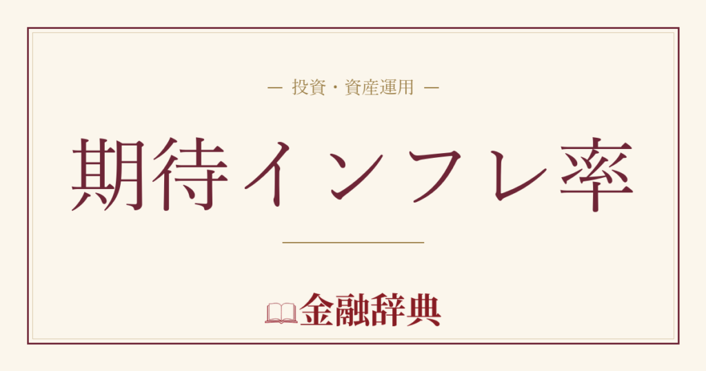 期待インフレ率の解説