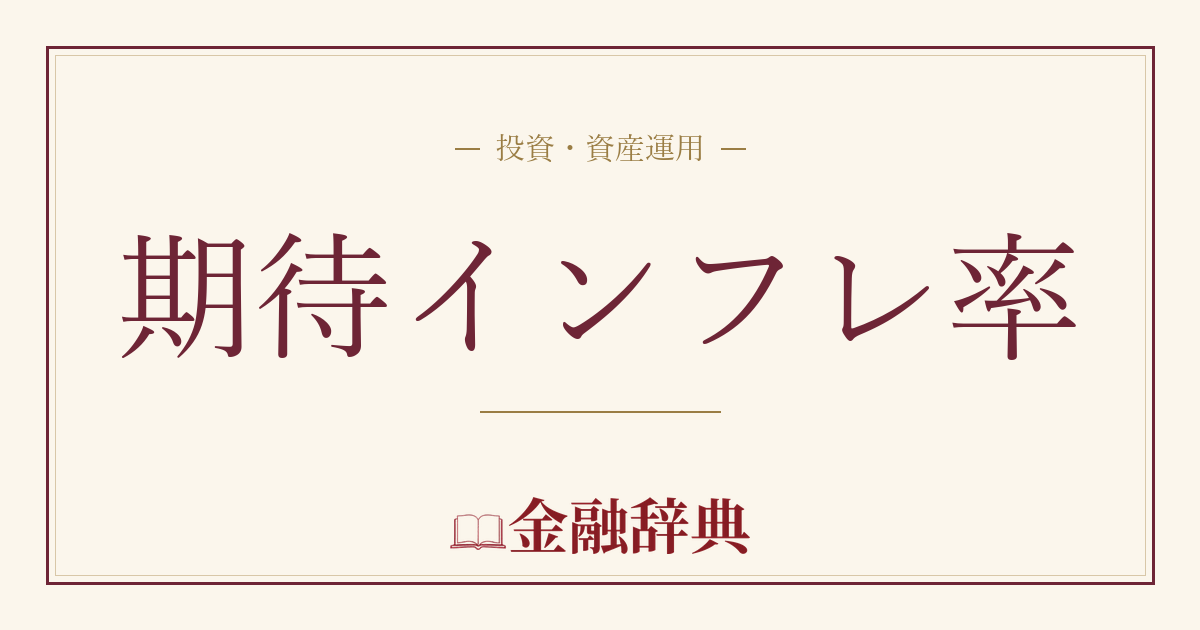 期待インフレ率の解説