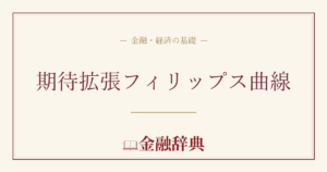 期待拡張フィリップス曲線の解説