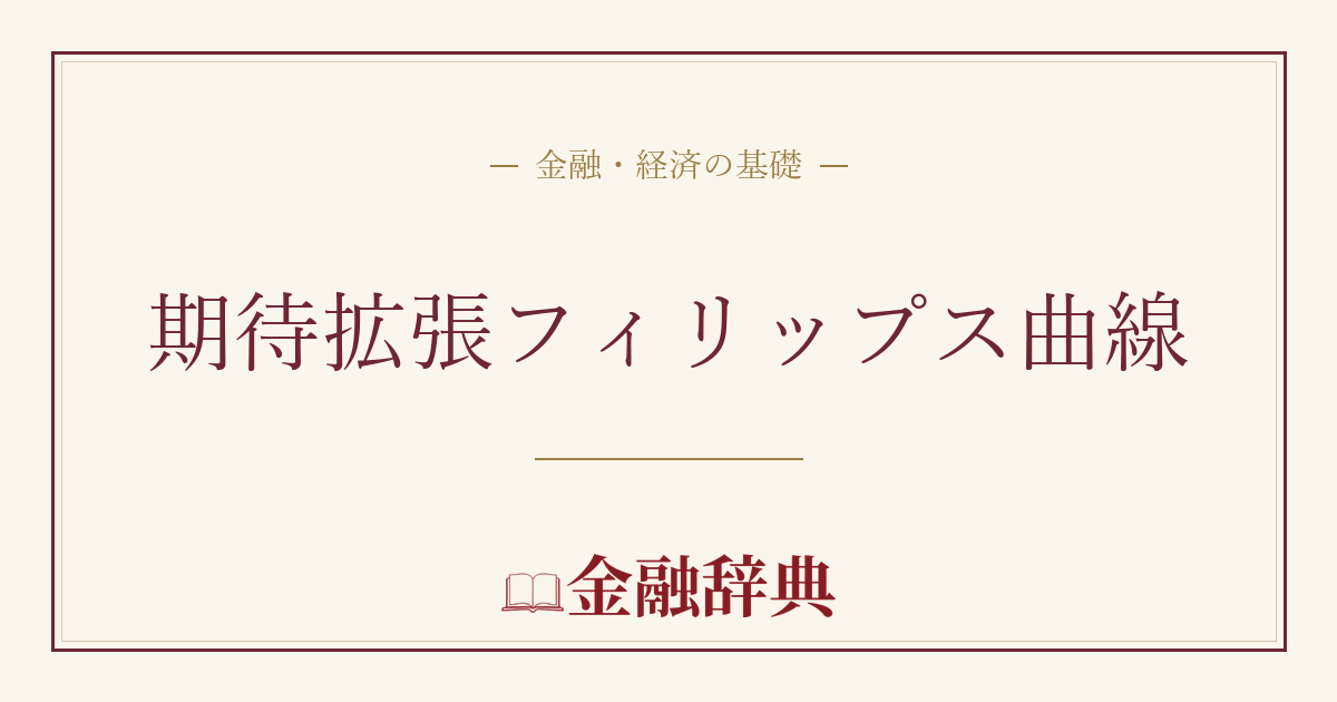期待拡張フィリップス曲線の解説