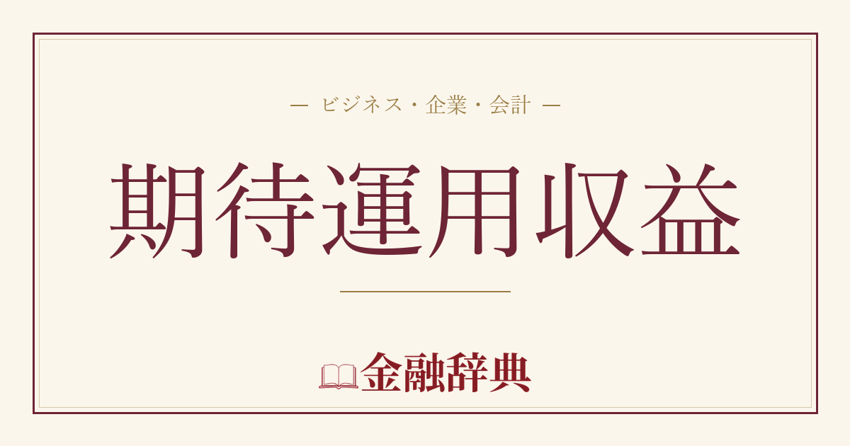 期待運用収益の解説