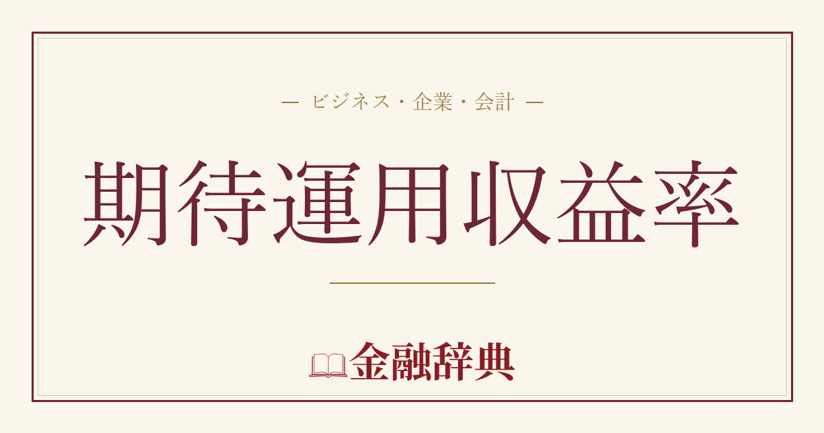 期待運用収益率の解説
