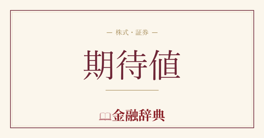 期待値の解説
