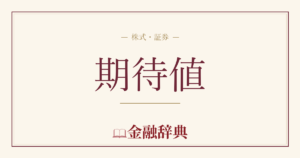 期待値の解説