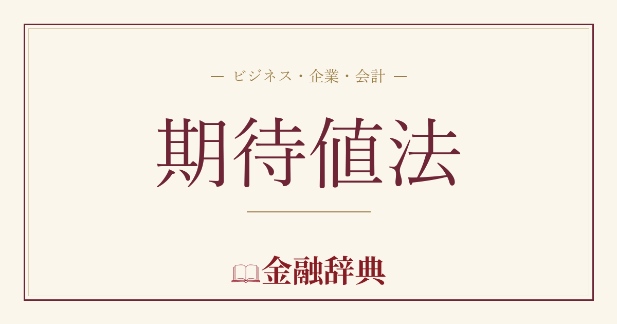 期待値法の解説