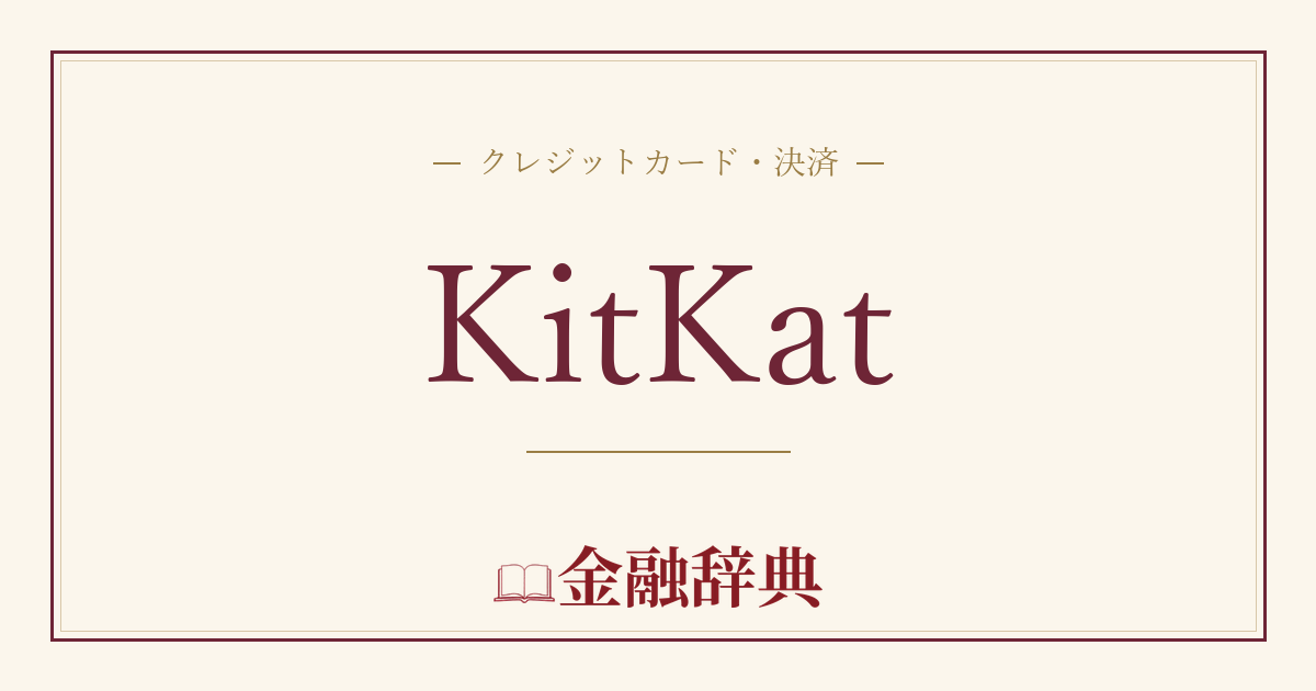 KitKatの解説