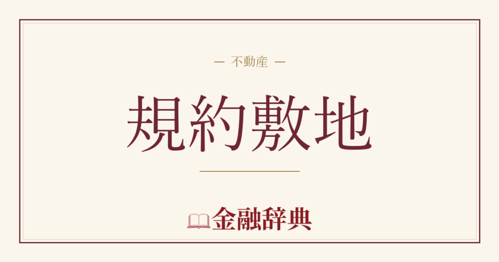 規約敷地の解説