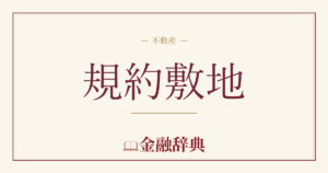 規約敷地の解説