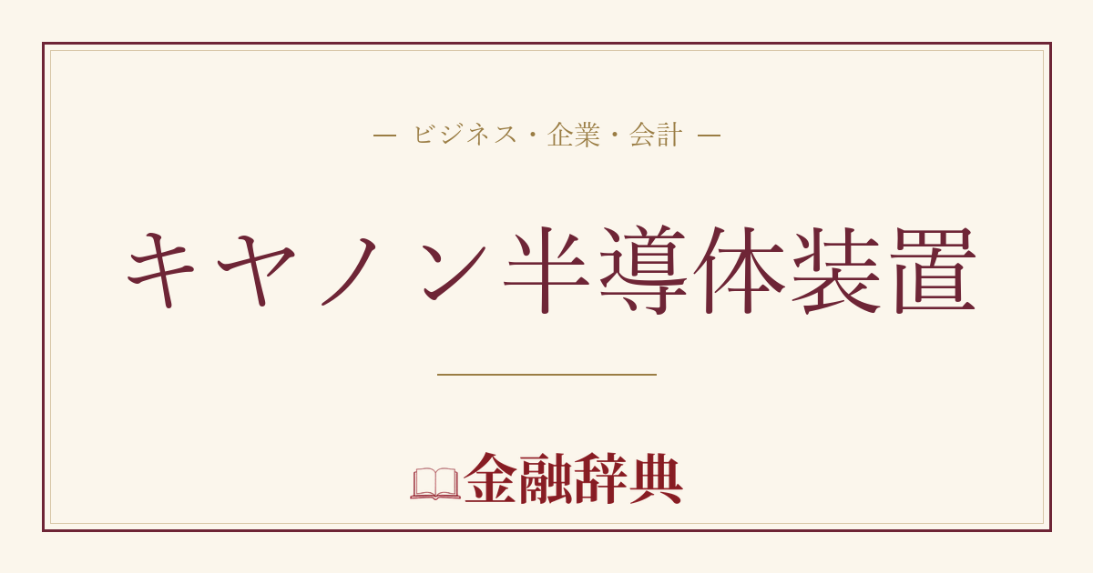 キヤノン半導体装置の解説
