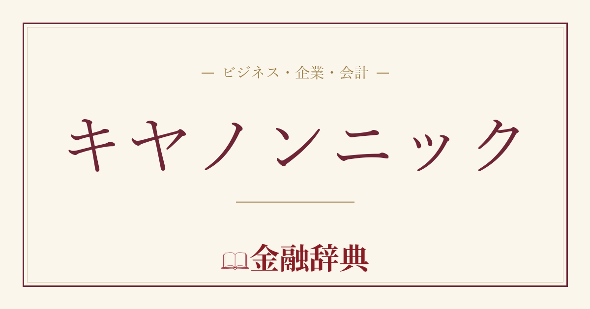 キヤノンニックの解説