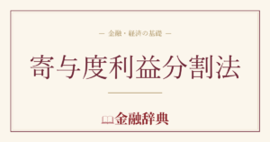 寄与度利益分割法の解説