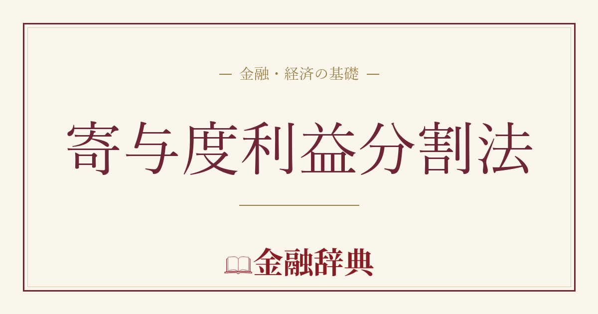 寄与度利益分割法の解説