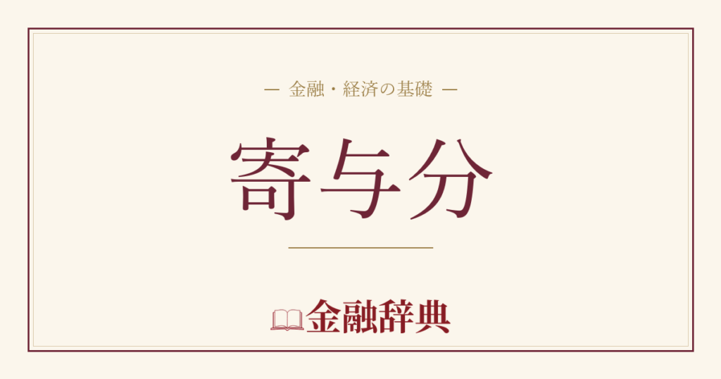 寄与分の解説