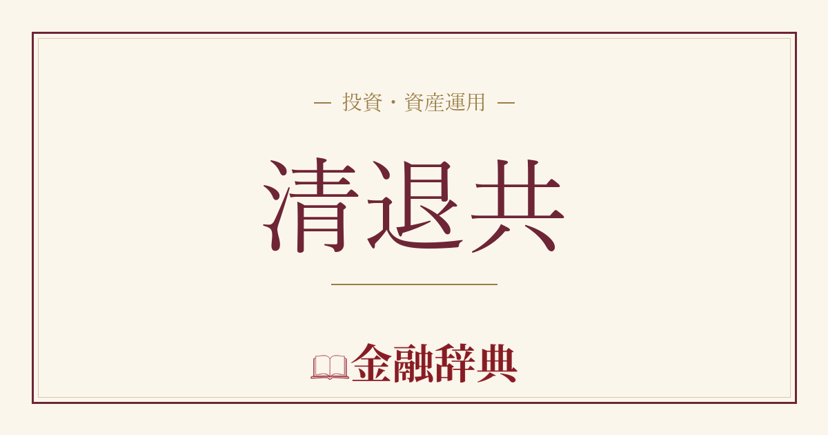 清退共の解説