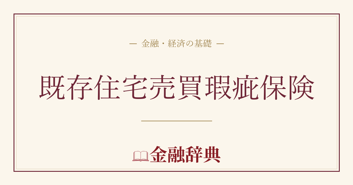 既存住宅売買瑕疵保険の解説