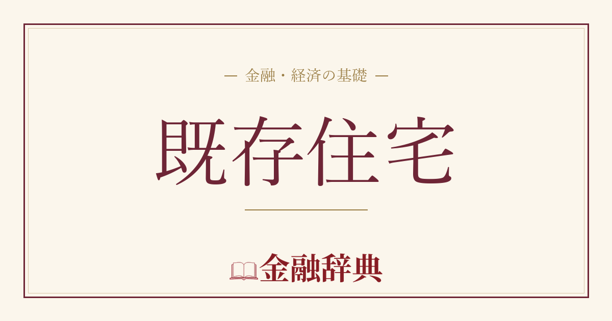 既存住宅の解説