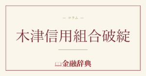 木津信用組合破綻の解説