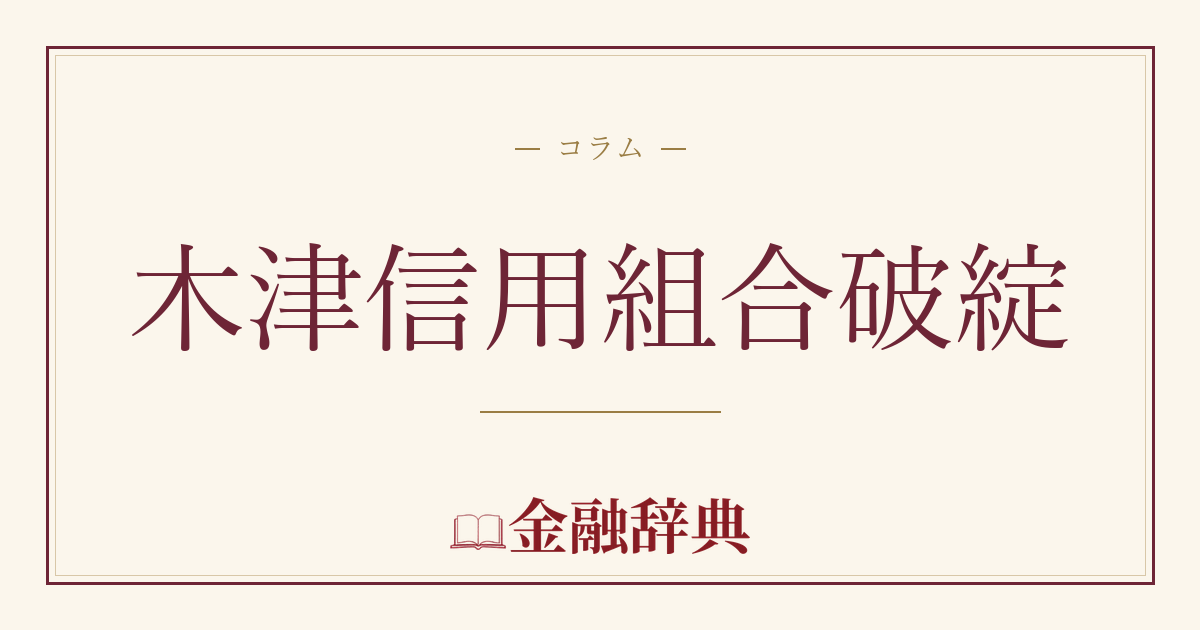 木津信用組合破綻の解説