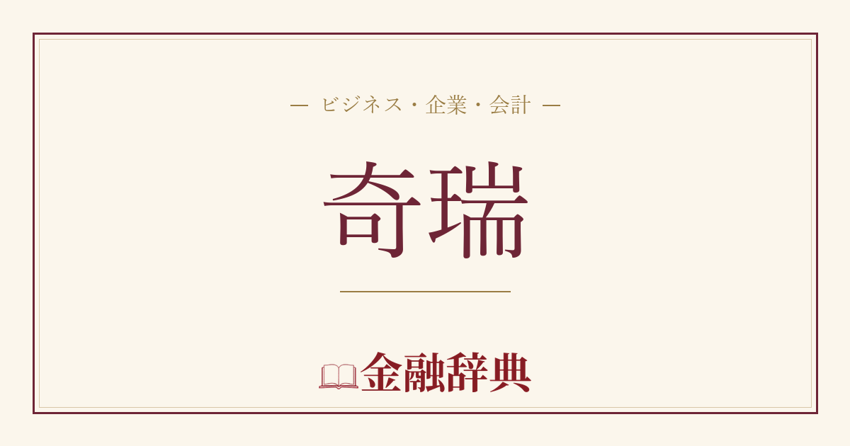 奇瑞の解説