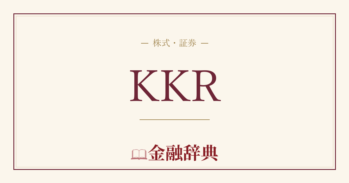 KKRの解説