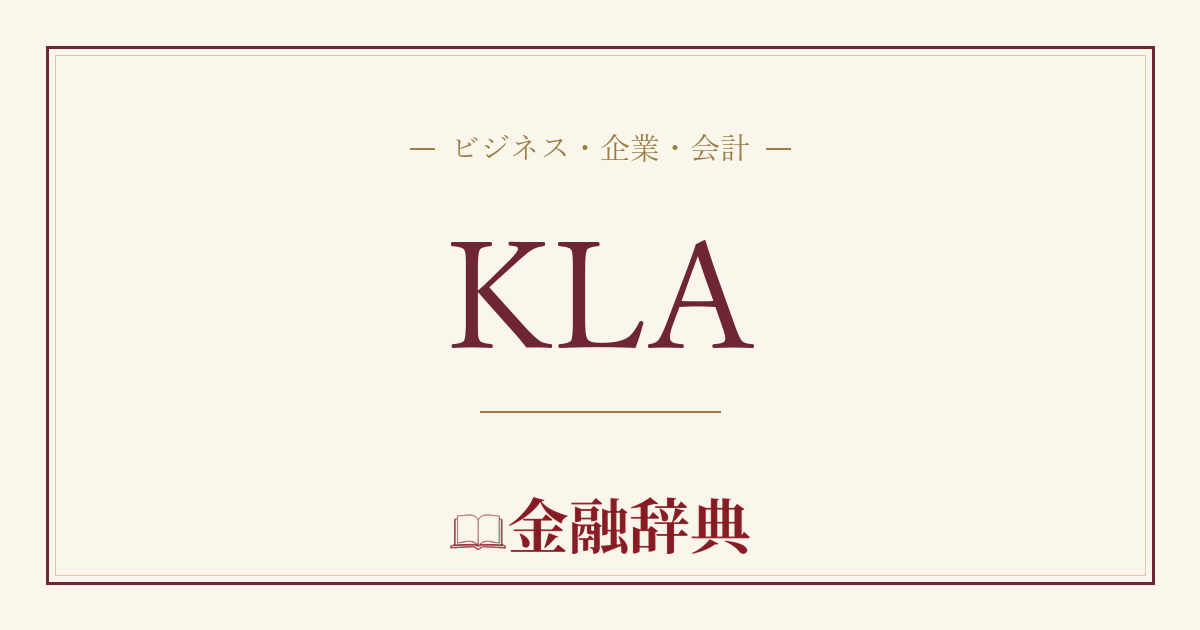 KLAの解説