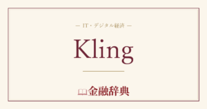 Klingの解説