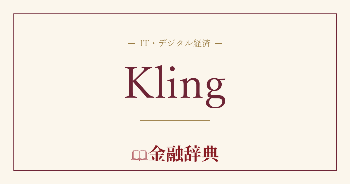Klingの解説