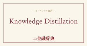 Knowledge Distillationの解説