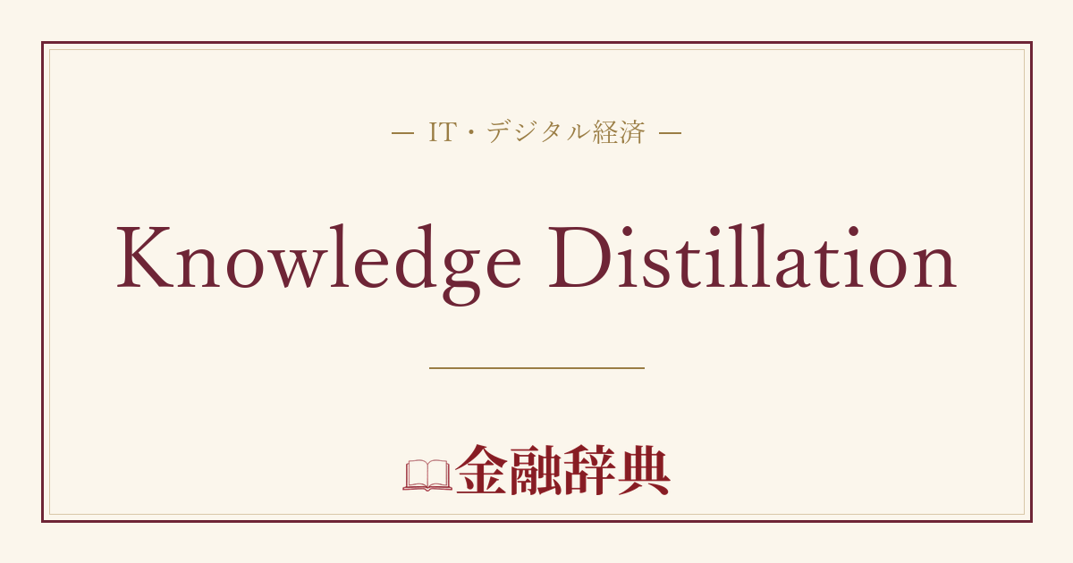Knowledge Distillationの解説
