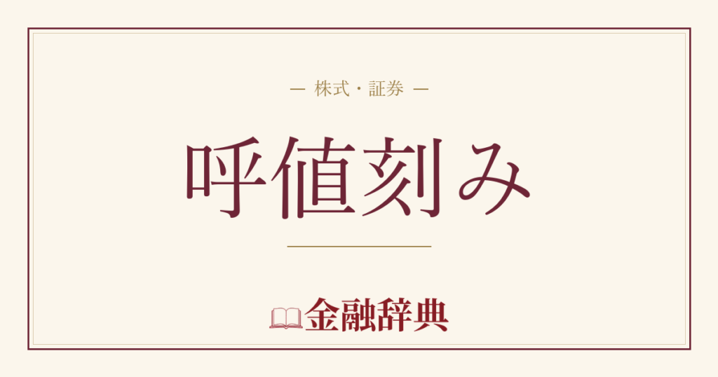 呼値刻みの解説