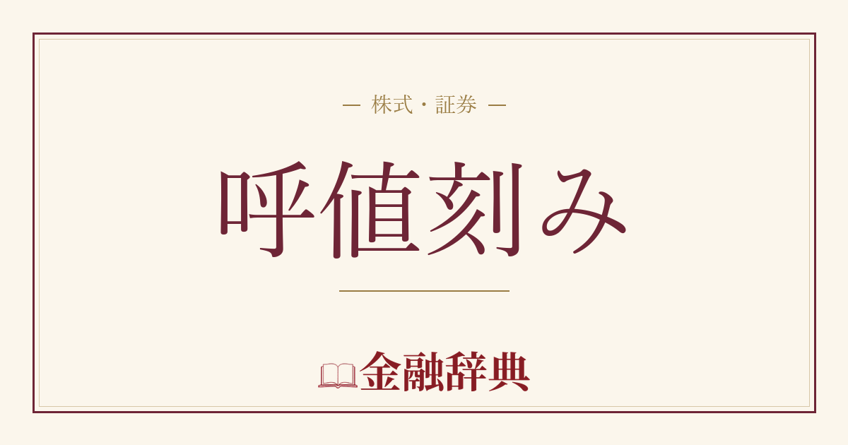 呼値刻みの解説