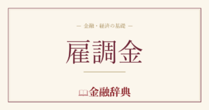 雇調金の解説
