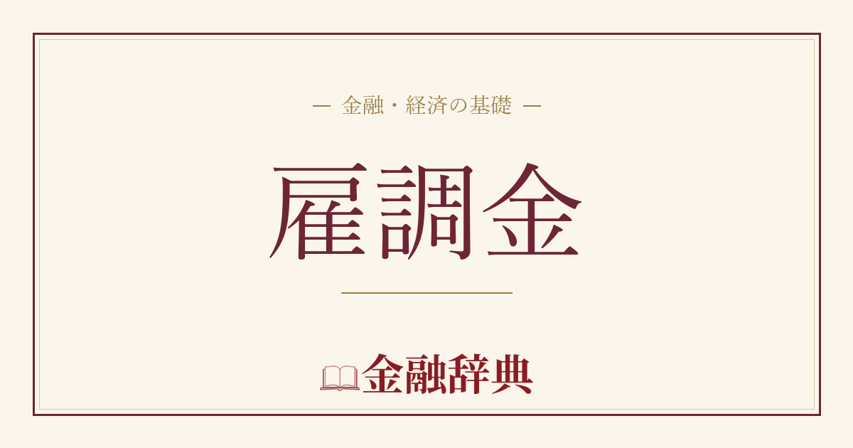 雇調金の解説