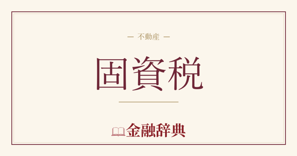固資税の解説