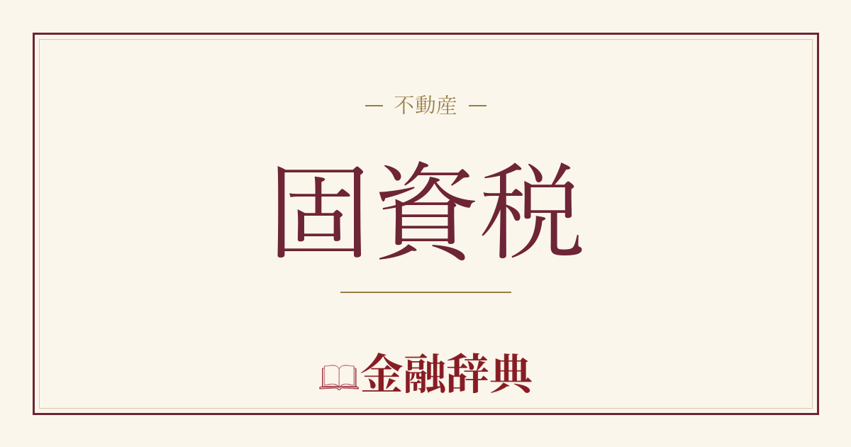 固資税の解説