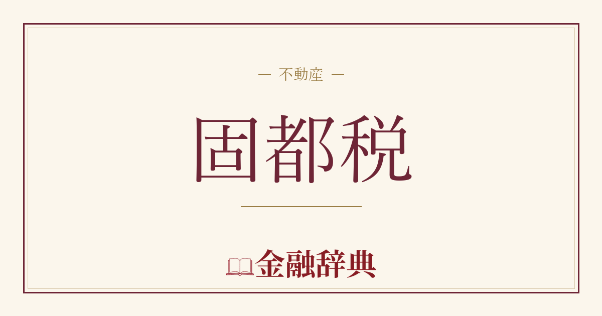 固都税の解説