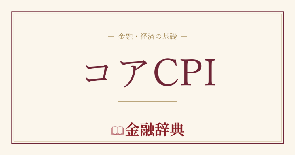 コアCPIの解説