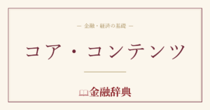コア・コンテンツの解説