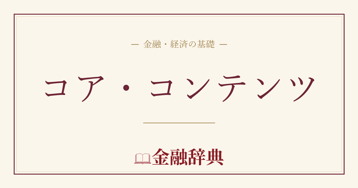 コア・コンテンツの解説