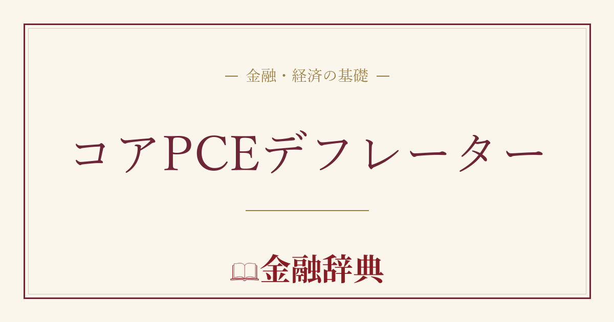 コアPCEデフレーターの解説