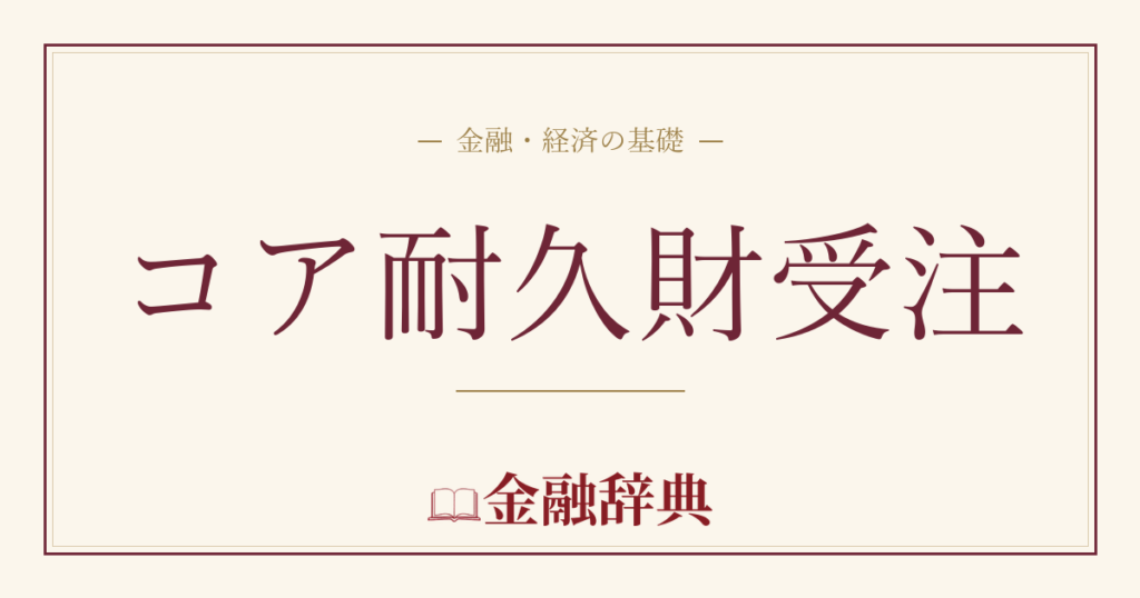 コア耐久財受注の解説