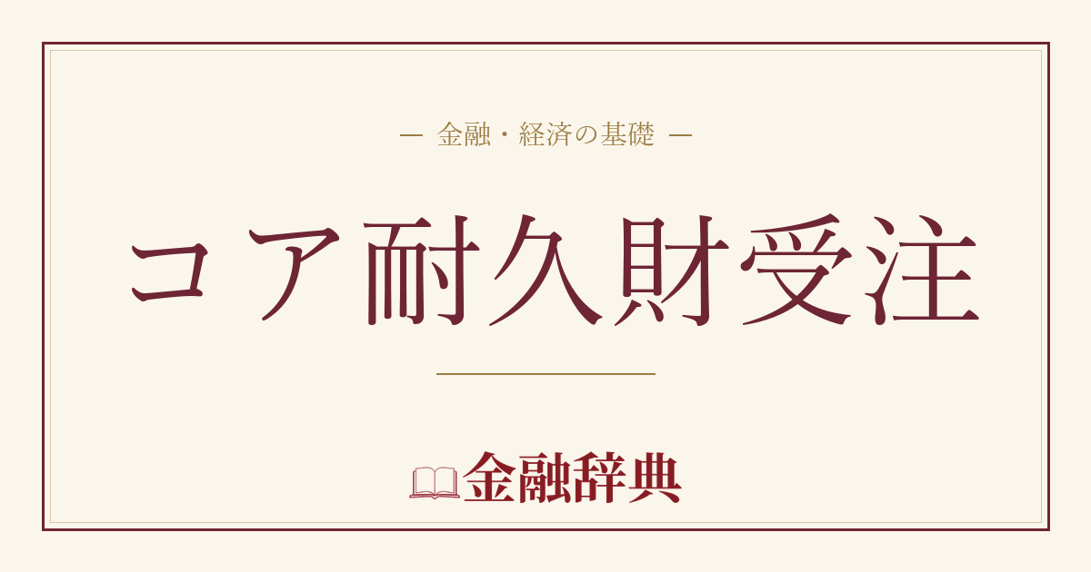コア耐久財受注の解説