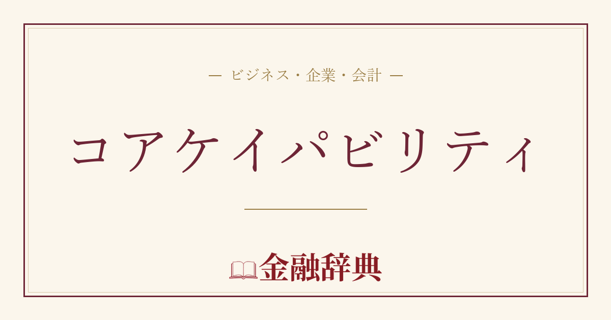 コアケイパビリティの解説