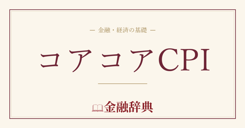 コアコアCPIの解説