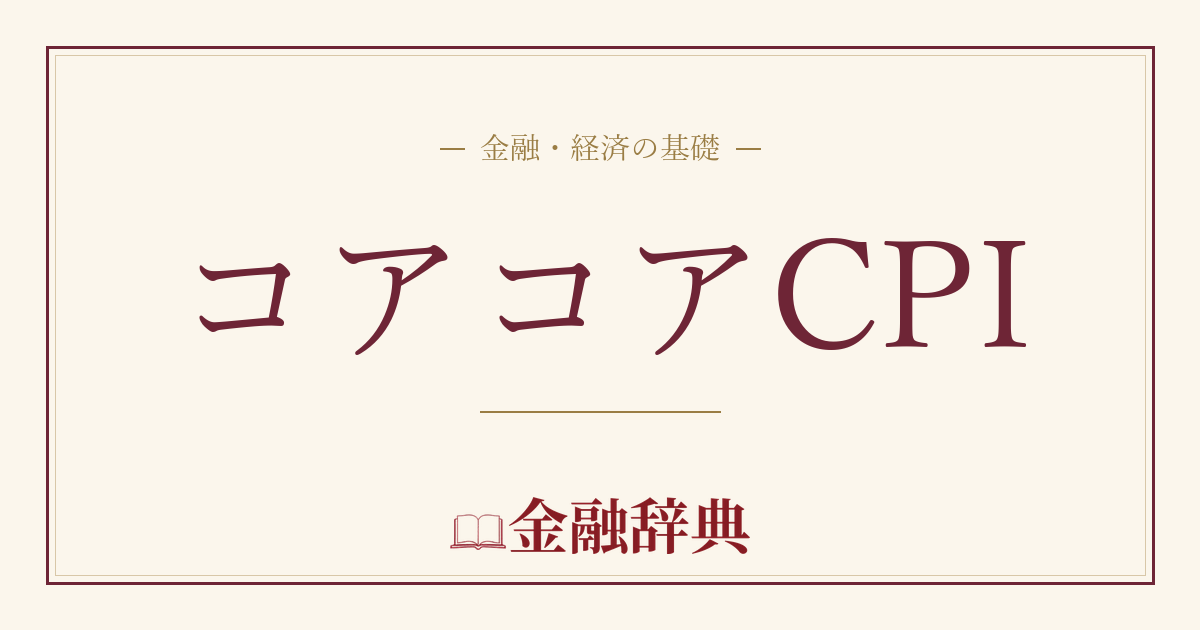 コアコアCPIの解説