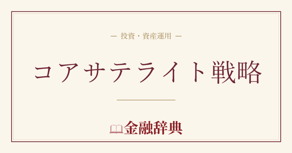 コアサテライト戦略の解説