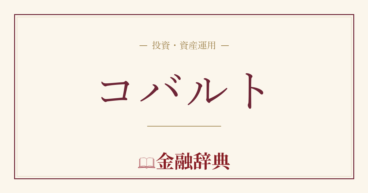 コバルトの解説